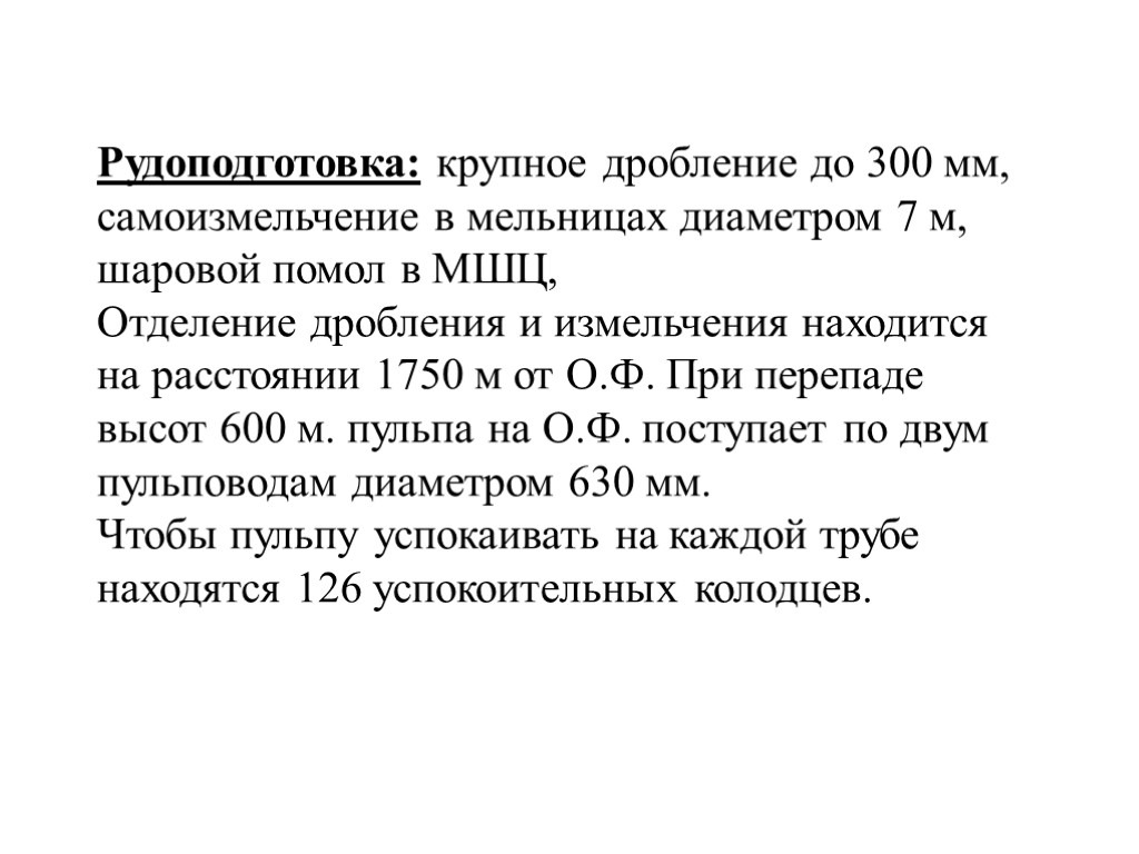 Рудоподготовка: крупное дробление до 300 мм, самоизмельчение в мельницах диаметром 7 м, шаровой помол